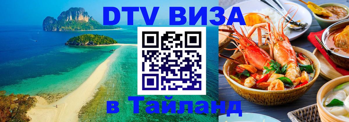 Цены на DTV визу в Таиланд — пакеты услуг, достаточно даже паспорта - 04.10.2025 