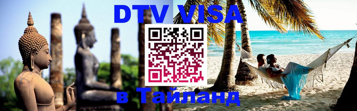 Как сделать DTV визу в Тайланд 