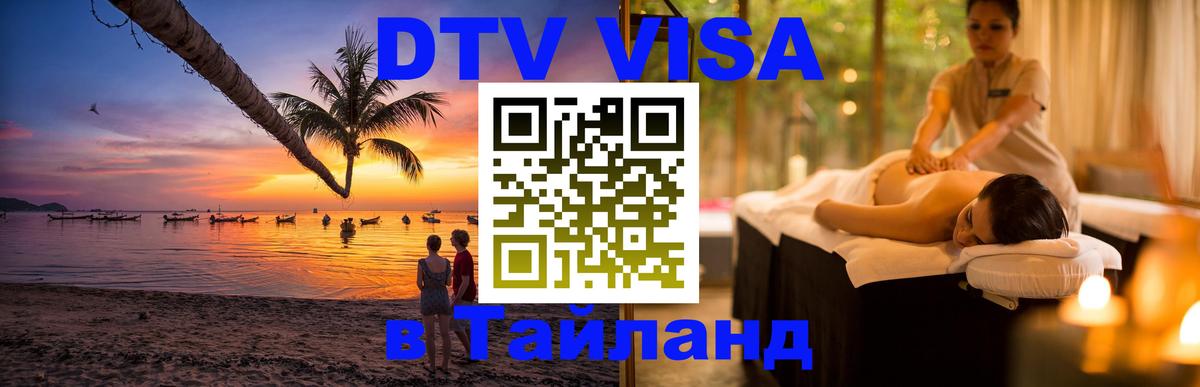 DTV Visa Thailand — прайс и условия, виза без дополнительных документов - Новосибирск  18.11.2025 